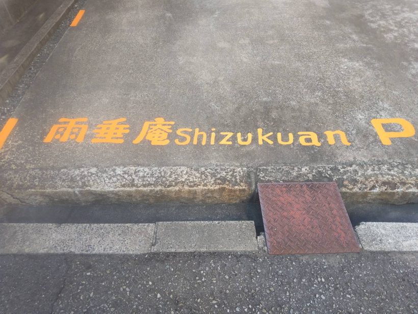 路面の目印